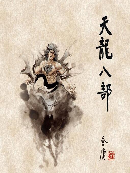 Title details for 天龙八部(三) by 金庸 - Available